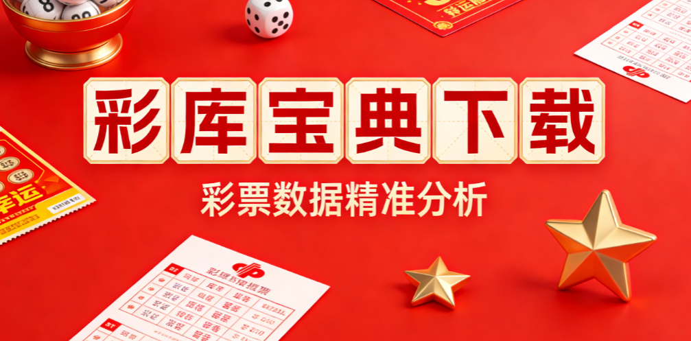 彩库宝典最全版本合集-ck66bb彩库宝典/ck宝典/go6h.彩库宝典下载