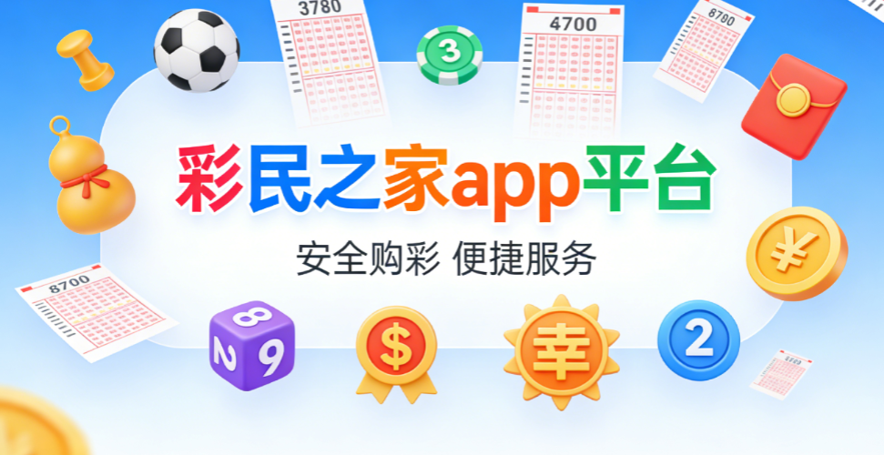 彩民之家优质应用合集_彩民之家APP下载_彩民之家一站式获取