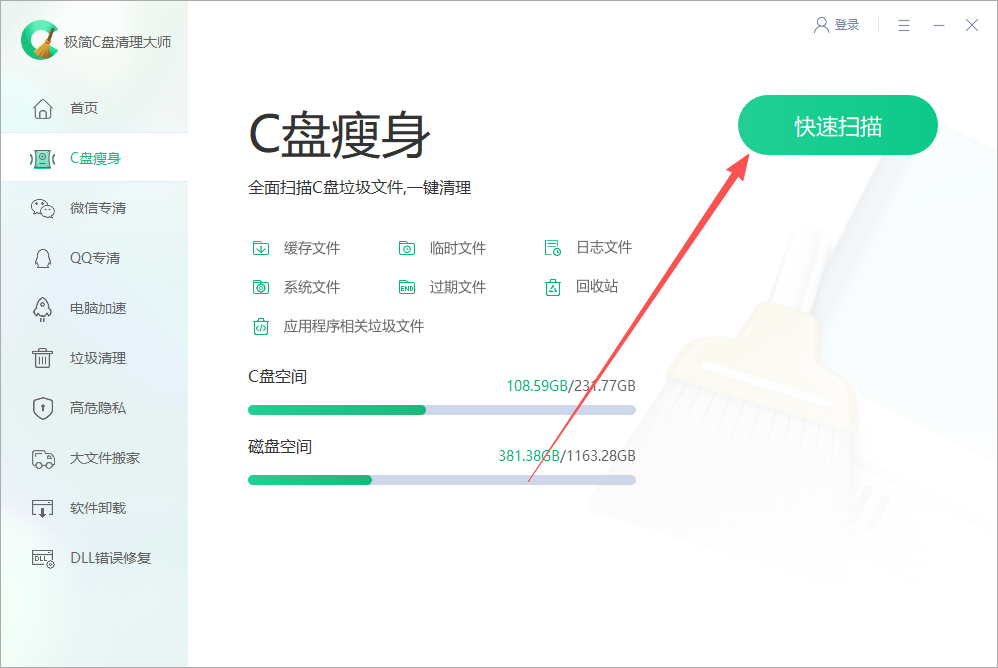极简C盘清理大师