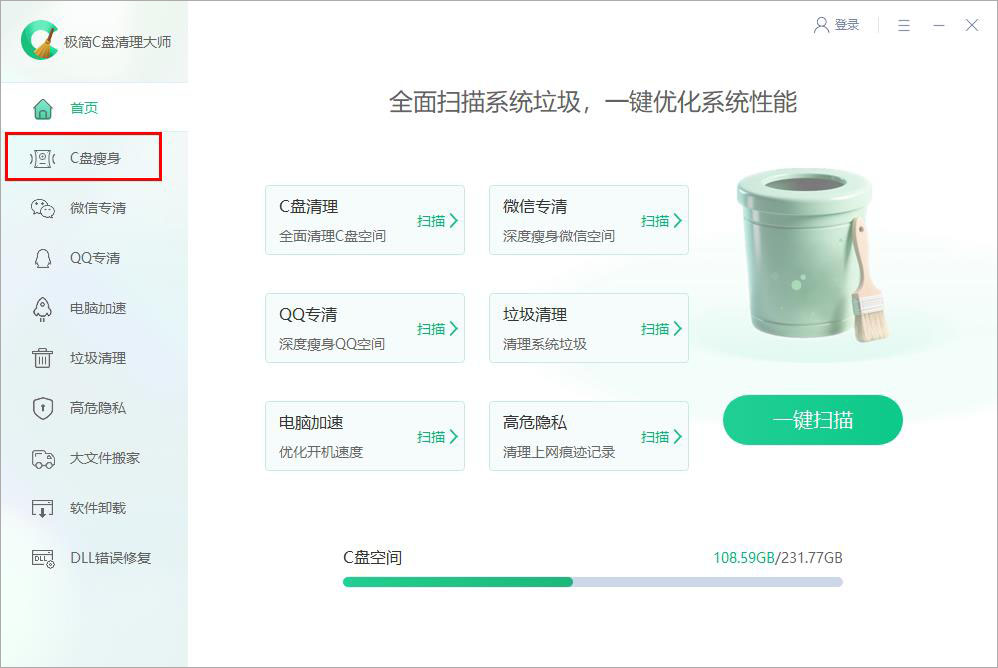 极简C盘清理大师