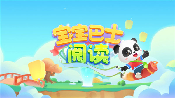 宝宝巴士阅读启蒙