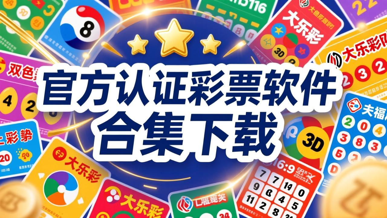 官方认证彩票软件合集下载-官方认证彩票软件合集官方版/安卓版/纯净版-官方认证彩票软件合集下载