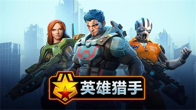 英雄猎手(Hero Hunters)汉化版