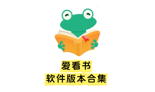 爱看书软件版本合集-爱看书软件版本合集-爱看书软件版本下载