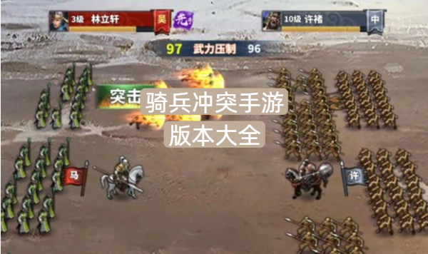 骑兵冲突手游版本大全-骑兵冲突手游版本合集-骑兵冲突手游下载