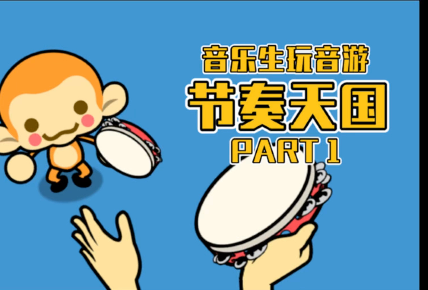 好玩的音乐游戏大全-好玩的音乐游戏合集-好玩的音乐游戏大合集