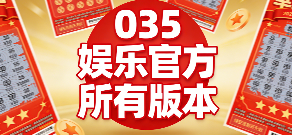 035娱乐合集推荐-035娱乐最新官方版本/适配安卓iOS双系统安全下载