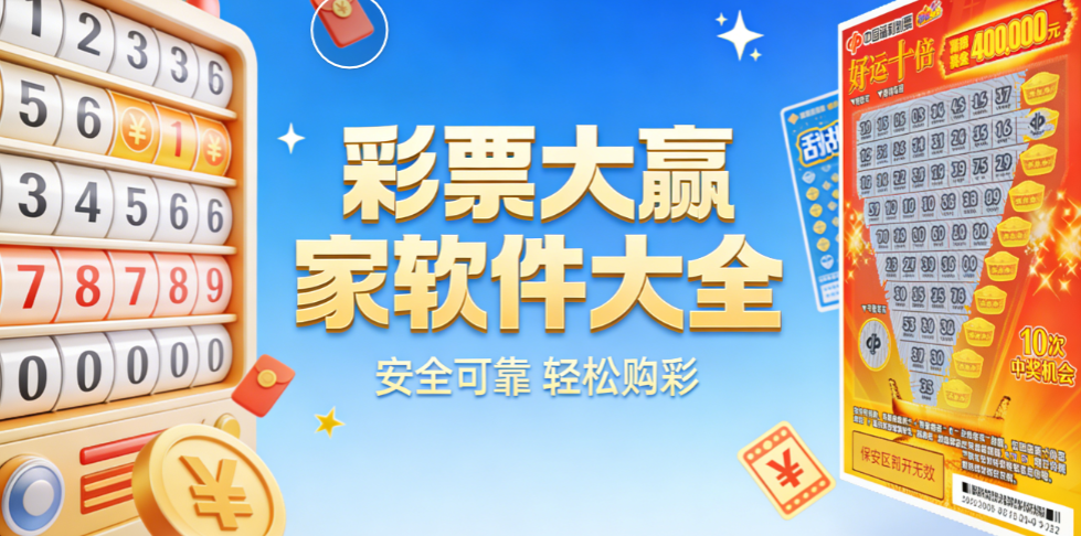 精选彩票大赢家合集-彩票大赢家数字彩/竞技彩/实时开奖下载