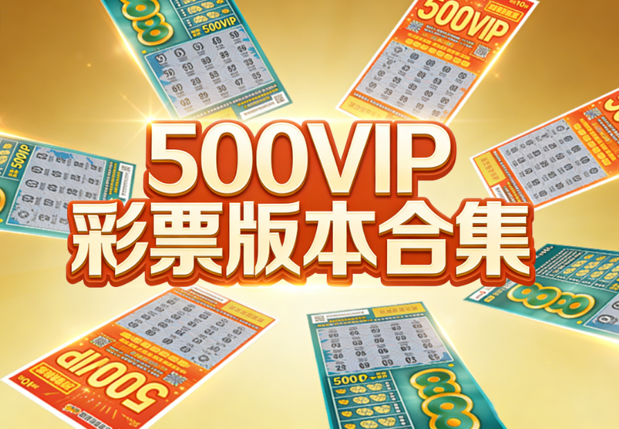 高适配500VIP彩票合集-500VIP彩票适配多设备流畅运行下载