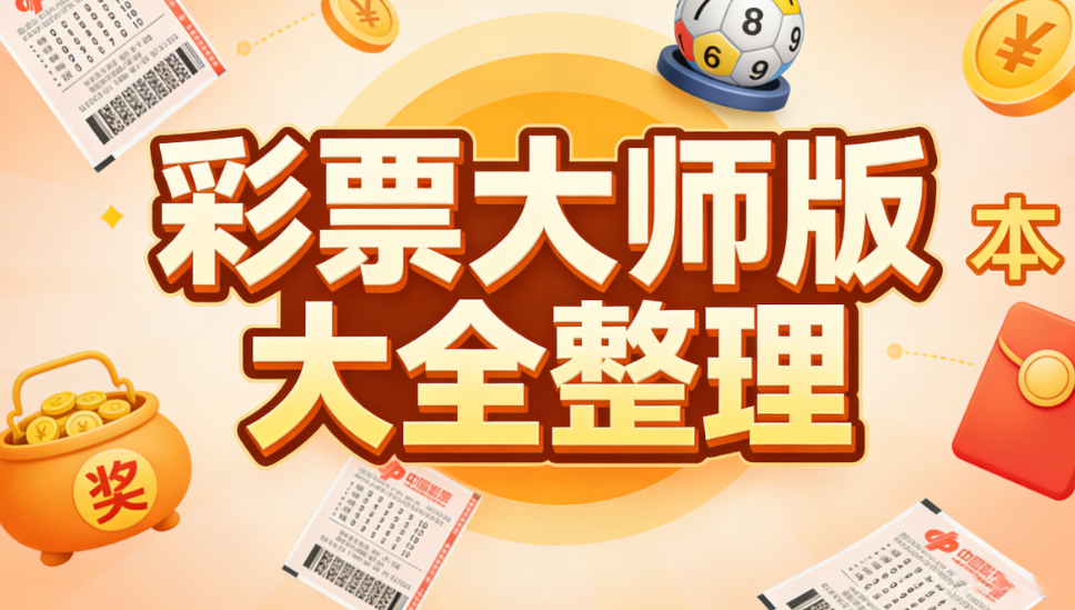 官方认证彩票大师合集-彩票大师解锁全功能下载-彩票大师完整合集