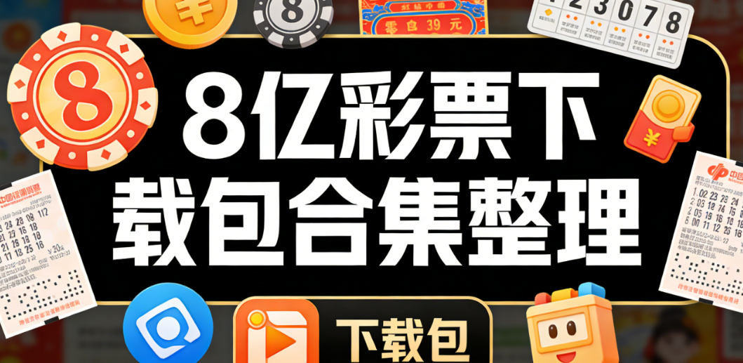 热门彩8亿彩票大全-8亿彩票官方正版无广告-8亿彩票免费极速体验