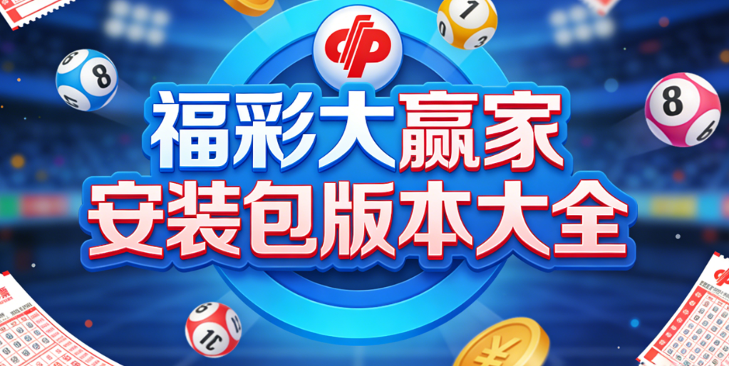 福彩大赢家平台合集-福彩大赢家多款精选-福彩大赢家一站式下载