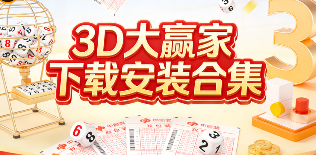 3D大赢家app推荐-3D大赢家正版授权下载-3D大赢家快速获取
