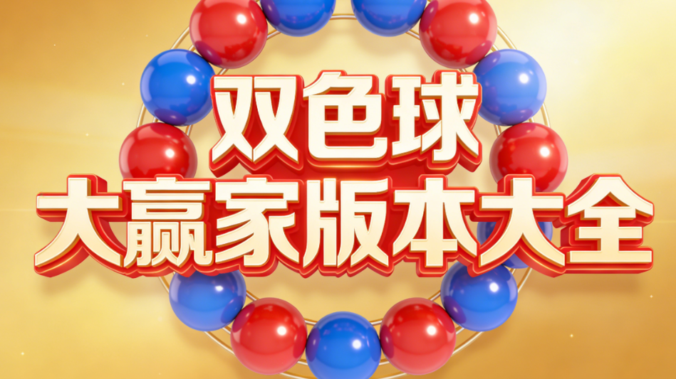双色球大赢家全系列合集-双色球大赢家新版上线-即刻安装使用