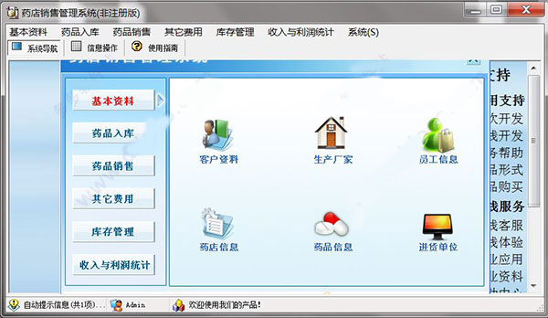 宏达药店销售管理系统