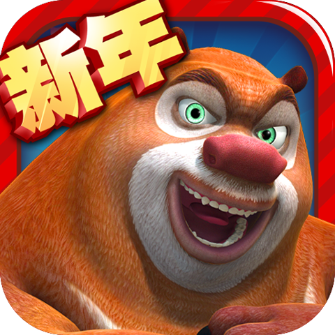 熊出没之熊大快跑2018最新版