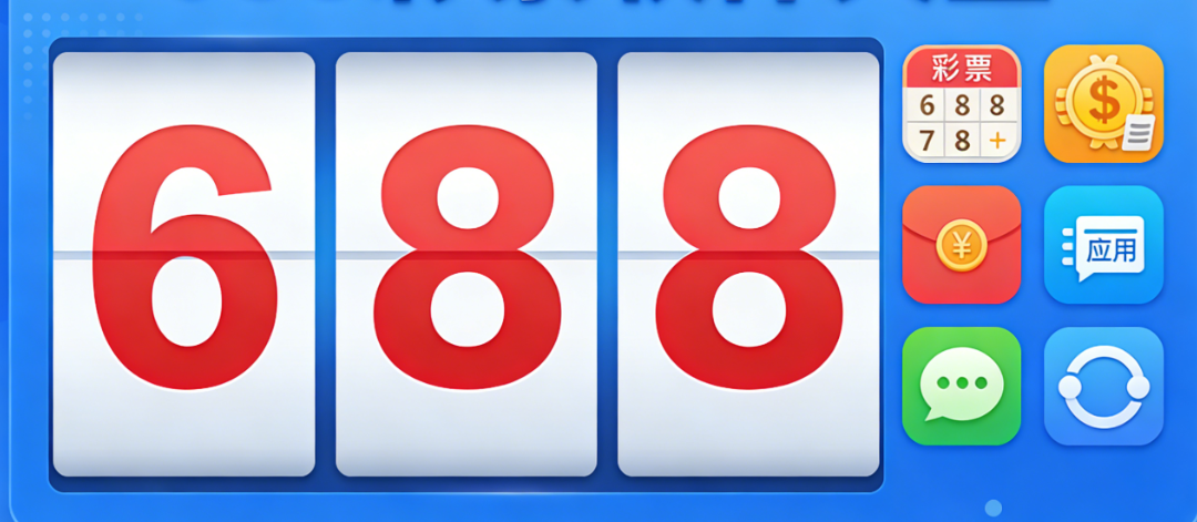 688彩票软件下载-688彩票最新版/安卓版/完整版-688彩票软件推荐
