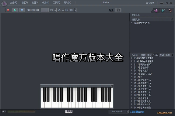 唱作魔方版本大全