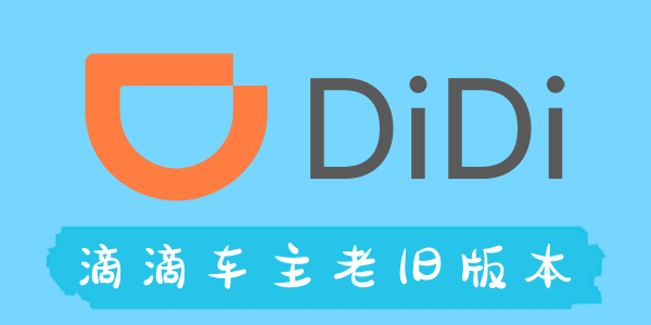 滴滴老版本大全