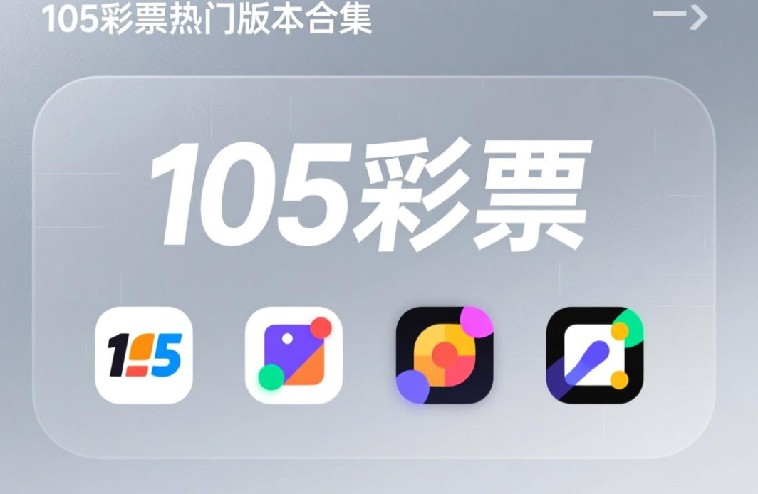 105彩票热门版本下载-105彩票安卓版/极速版/官网版-105彩票热门版本推荐