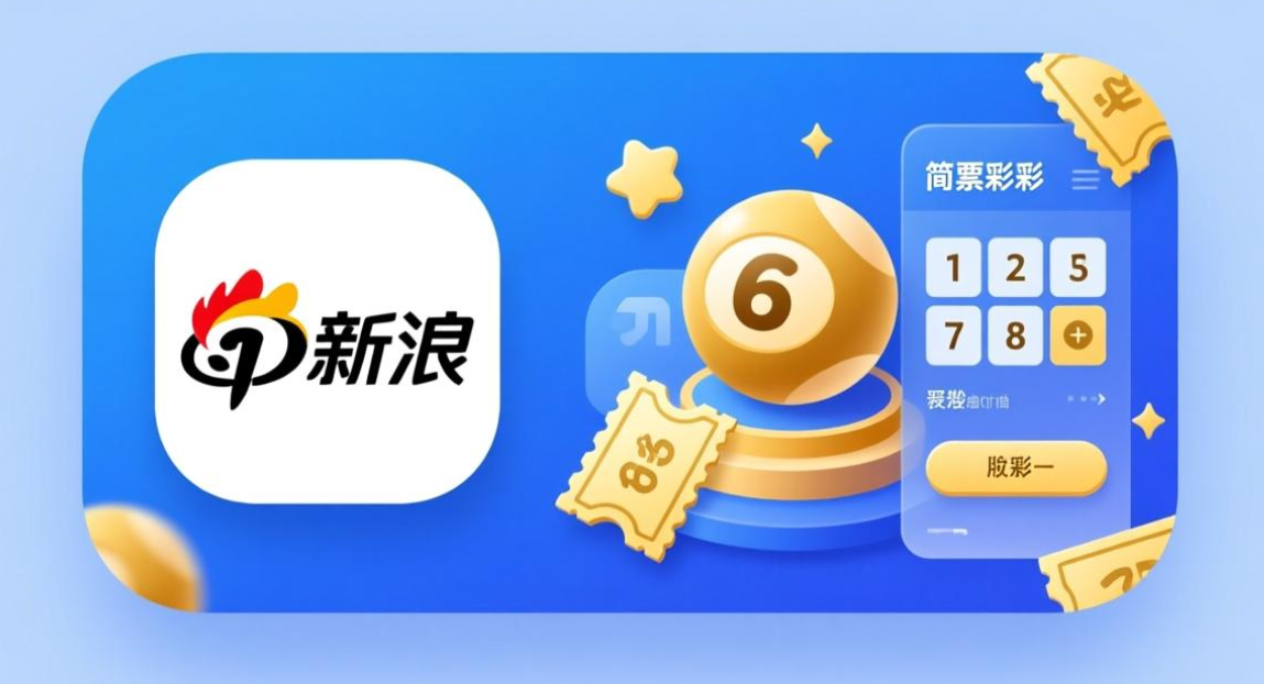 新浪彩票软件下载-新浪彩票完整版/正式版/手机版-新浪彩票软件推荐