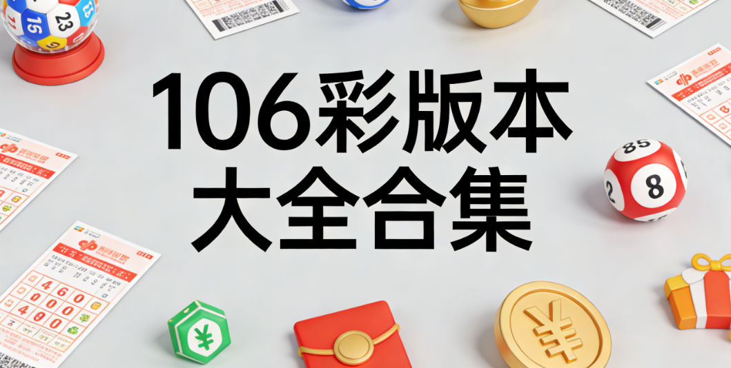 最新106彩合集-106彩官方正版下载-106彩一键安装即用