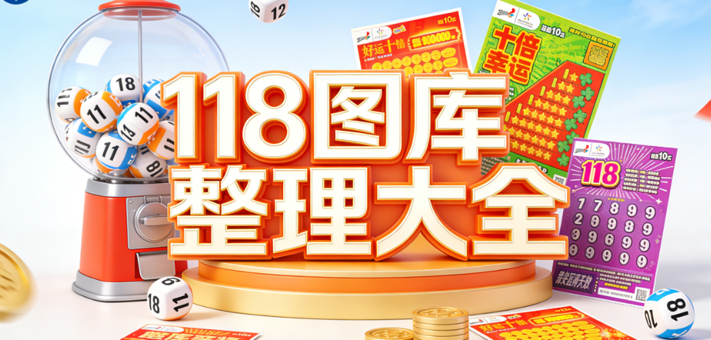 热门118图库大全合集｜118图库多版本免费下载｜118图库新手快速上手