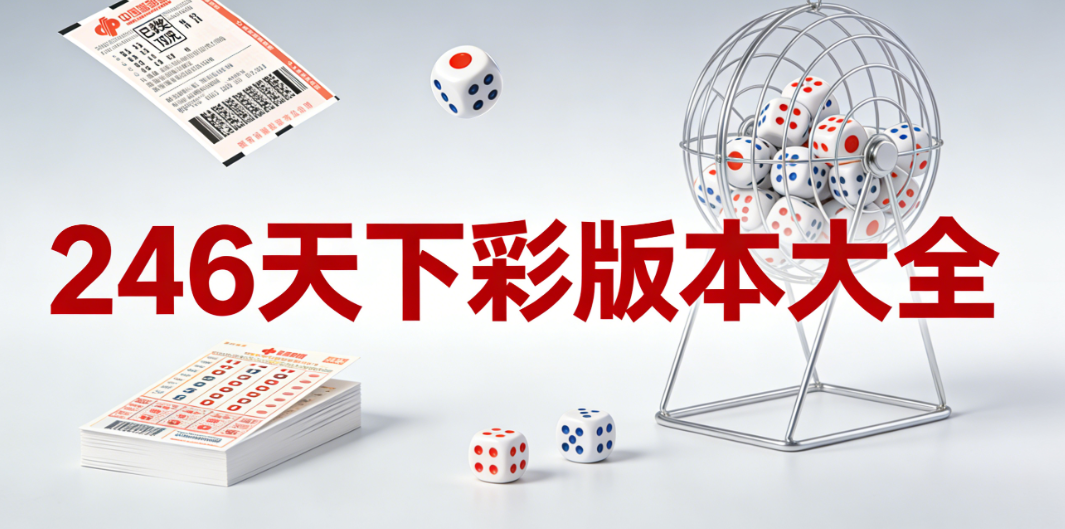 全网246天下彩精选合集｜246天下彩正规平台汇总｜246天下彩高速下载通道