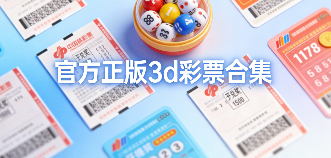 3d彩票app合-3d彩票2026最新版本-3d彩票安全稳定下载