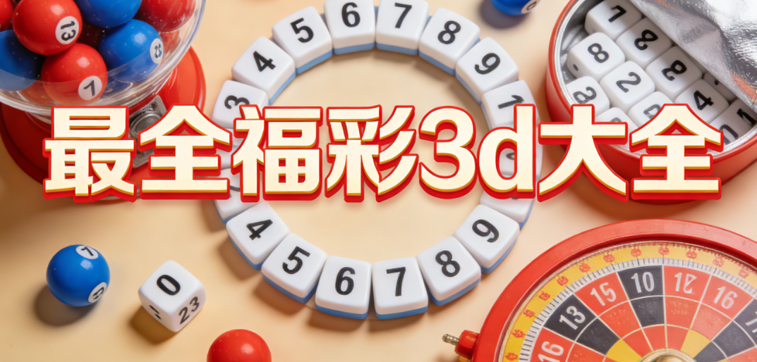 福彩3d大全-福彩3d热门版本汇总-福彩3d一键免费安装