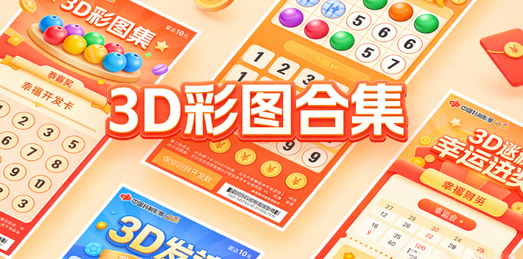优质3D彩app合集-3D彩多版本精选-3D彩流畅体验推荐下载