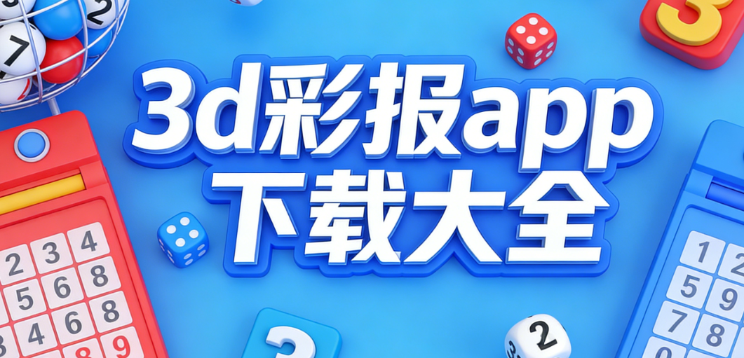 靠谱3d彩报下载合集-3d彩报官方正版合集-3d彩报无广告放心用