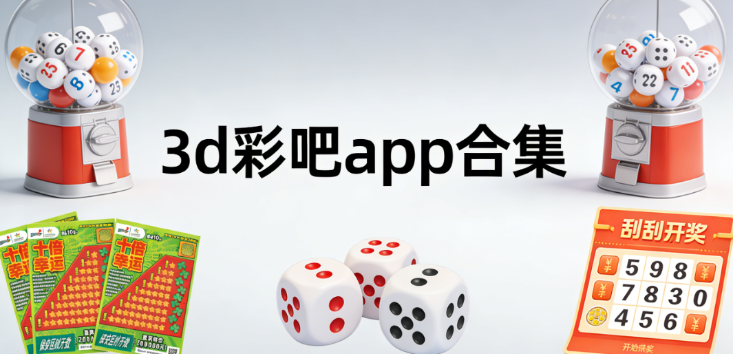 精选3d彩吧合集-3d彩吧第一版/第二版/第三版下载-3d彩吧新版上线汇总