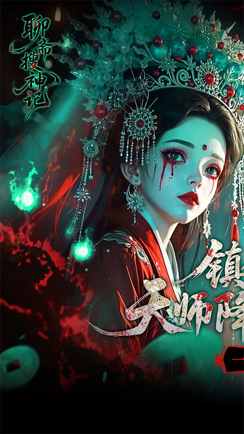 聊斋搜神记手机版