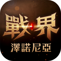 战界泽诺尼亚中文版