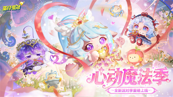 蛋仔派对最新版