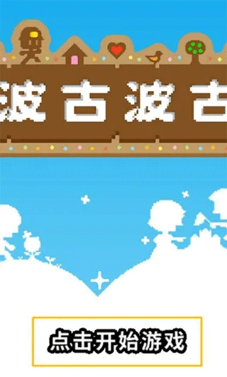 波古波古(BOKU BOKU)中文版