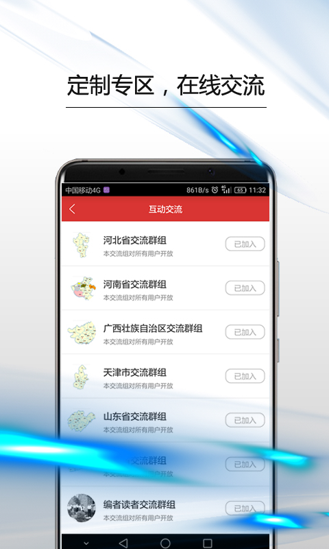 政协号App