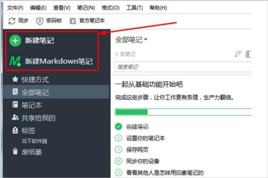印象笔记官方版