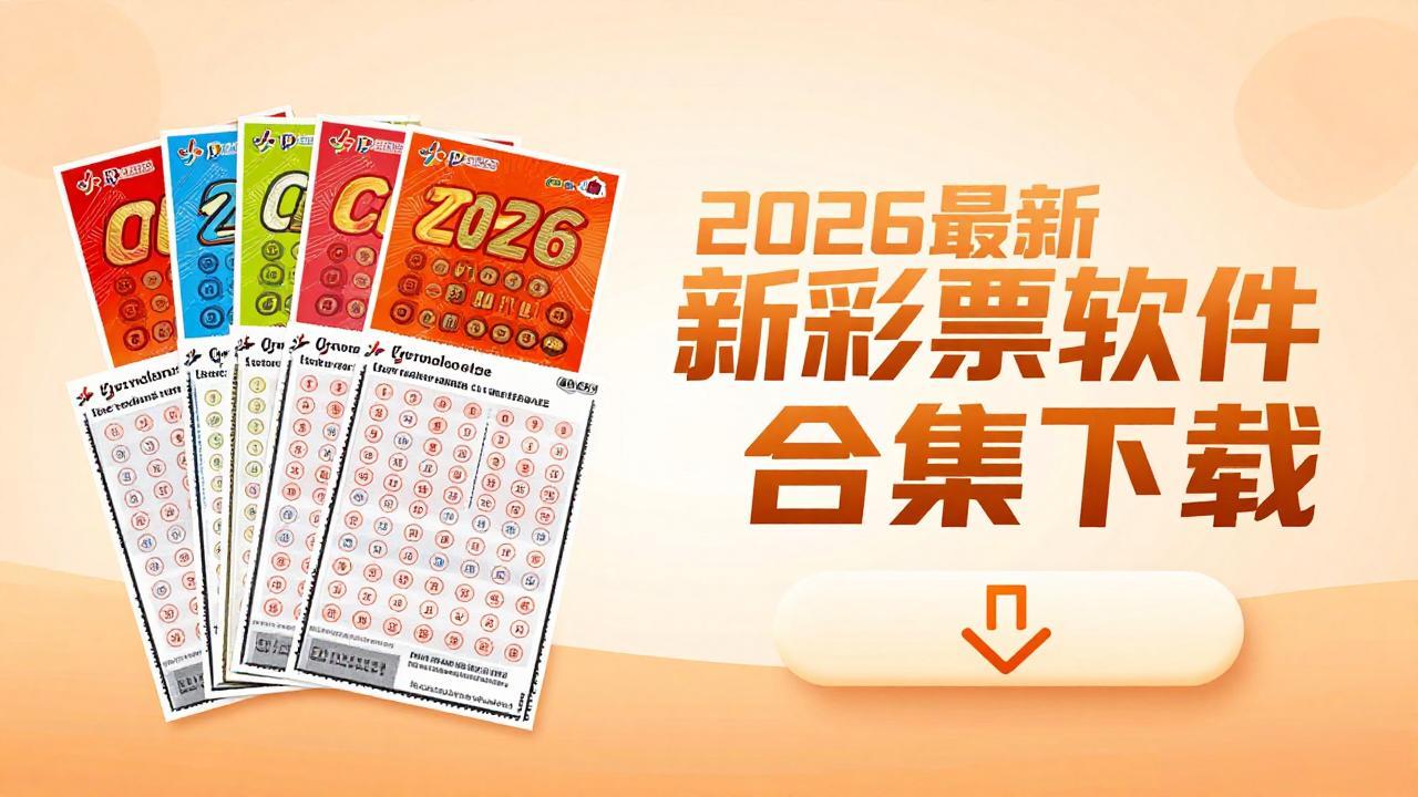 2026最新彩票软件合集下载-2026最新彩票软件合集免费版/竞技版/福利版-2026最新彩票软件合集下载