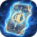 卡牌修仙传手机版