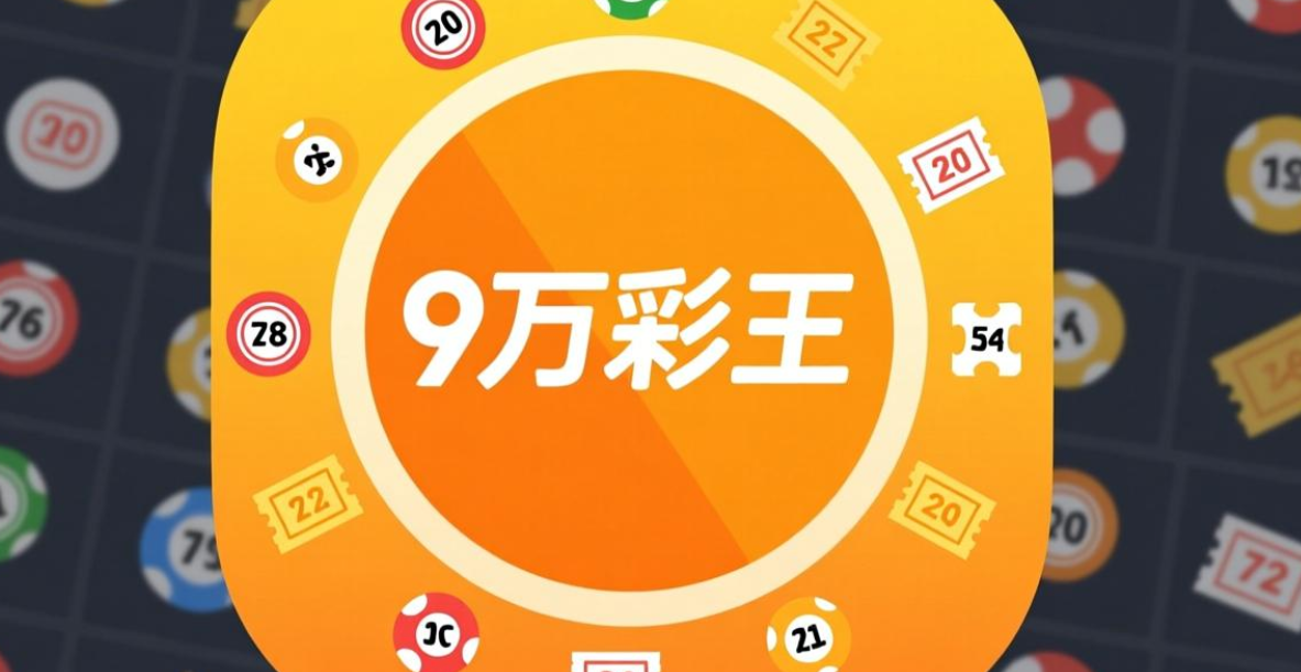 9万彩王软件下载-9万彩王安卓版/最新版/官网版-9万彩王软件大全