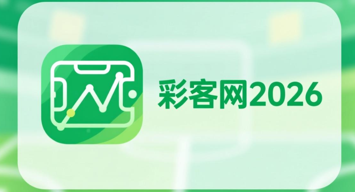 彩客网2026软件下载-彩客网完整版/最新版/老版本-彩客网2026软件合集