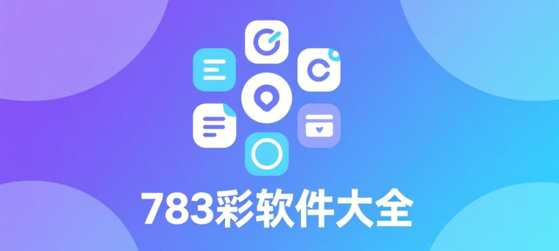783彩软件下载-783彩官网版/极速版/绿色版-783彩软件推荐