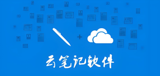 电脑笔记软件大全