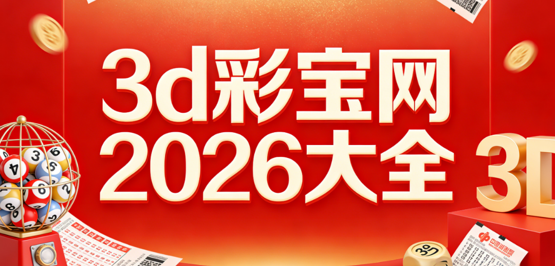 3d彩宝网资源合集-3d彩宝网安全流畅下载-3d彩宝网官方正版汇总