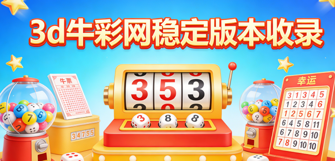 3d牛彩网新版大全合集|3d牛彩网免费安装|3d牛彩网安卓iOS通用推荐