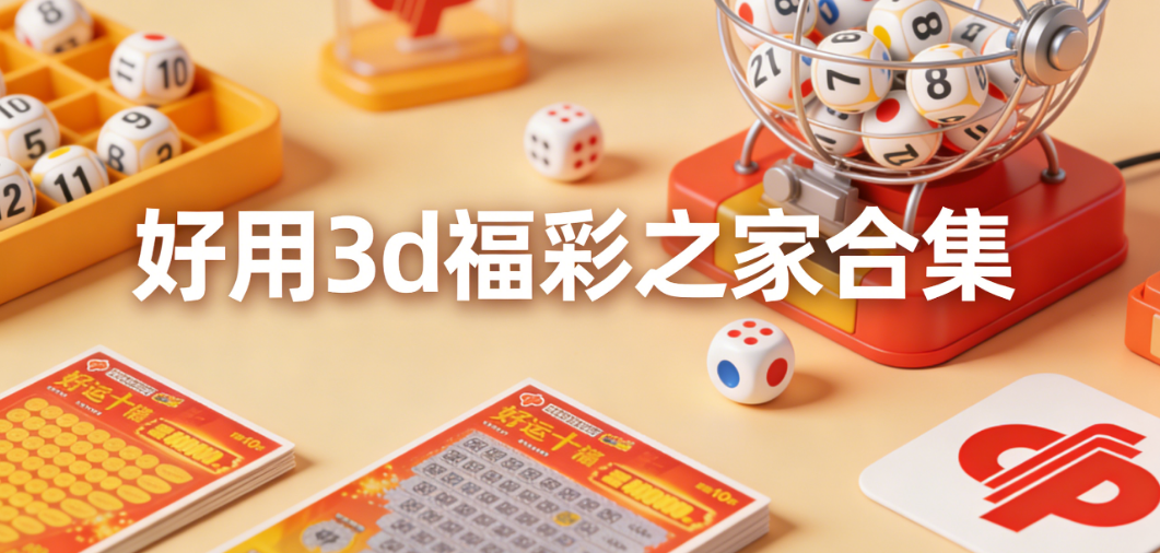 3d福彩之家精选合集-3d福彩之家一键安装直达-3d福彩之家热门版本大全