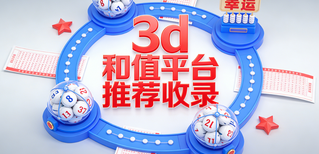全网3d和值整理合集-3d和值一键获取渠道-3d和值多版本全覆盖