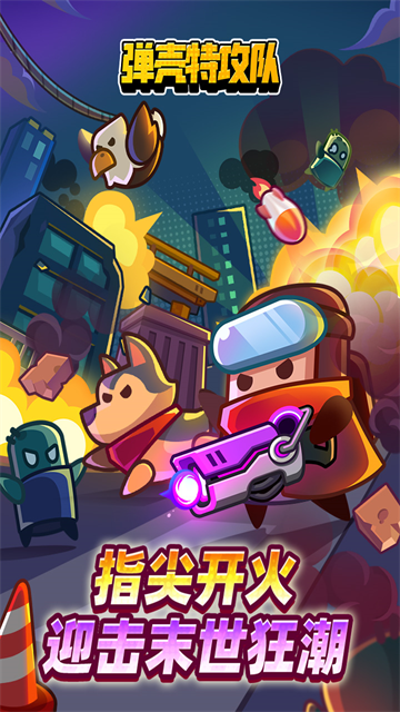 弹壳特攻队最新版